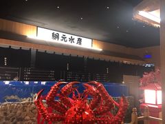大堂-綱元·海鲜豆捞(明州里店)