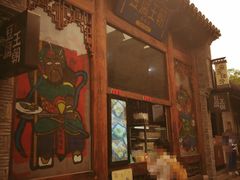 门面-品腐记·豆腐王朝(老门东总店)