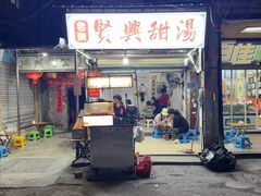-贤兴甜汤