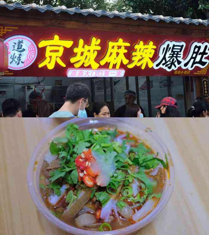 来秦皇小巷必须要点上一份京城麻辣爆肚