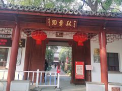 -秋霞圃