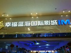-幸福蓝海国际影城(扬名IMAX店)
