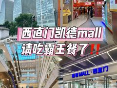 -凯德MALL(西直门店)