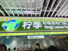 -柠季·手打柠檬茶(静安大悦城北座B1店 )