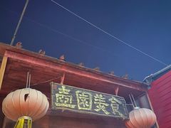门面-壶园美食·淮扬菜(东圈门店)