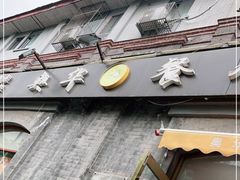 门面-奥华餐厅·老张记(台基厂店)