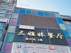 -三姐妹餐厅(曲江店)