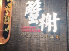 -蟹榭·本帮江浙菜·蟹宴(五角场合生汇商场店)