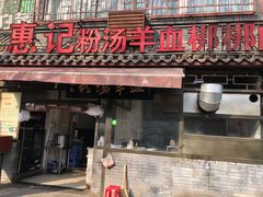 门面-惠记粉汤羊血(小南门店)