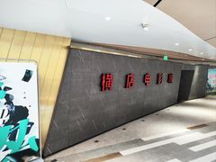 -横店影城(南京水游城店)