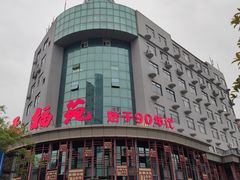 -天福苑(崇宁路店)