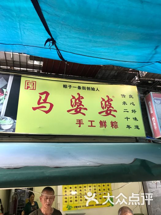 马鞍路粽子一条街(马婆婆店)门面图片 第2张