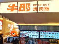 -牛邸·烧肉饭(来福士店)