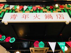 门面-周幺妹重庆老火锅(银泰城总店)