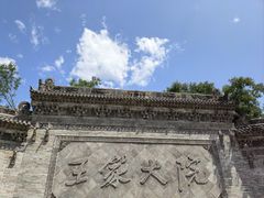 -山西王家大院