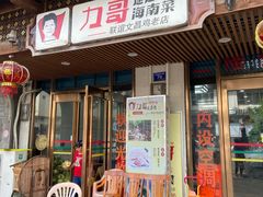 -力哥地道海南菜·联谊文昌鸡老店