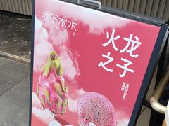 -木子木水日式烫面包(观音桥星光68广场店)