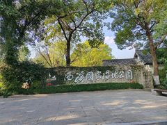 -西溪国家湿地公园