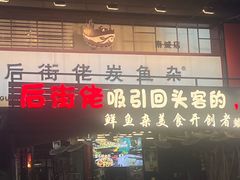 -后街佬·炭火鲜鱼杂(南城店)