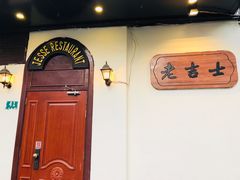 门面-老吉士酒家(天平路店)