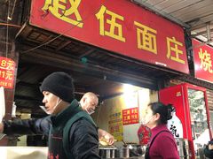 门面-赵伍面庄(松石大道店)
