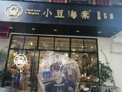 门面-小豆海棠(人民南路店)