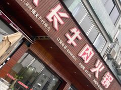 -天长牛肉火锅