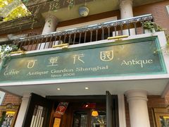 门面-古董花园(思南路42弄小区店)