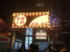 -夏食光安顺小舒冰粉冰浆(甲秀楼店)
