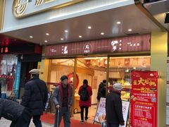 门面-珍糕兴(三林店)