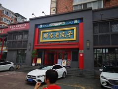 门面-那家老院子(云峰街店)