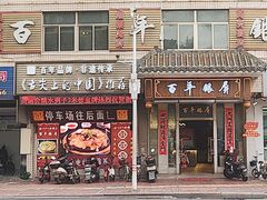 -百年银屏蚝烙·潮汕菜·非遗(乐山店)
