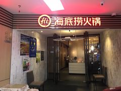 门面-海底捞火锅(连城广场店)