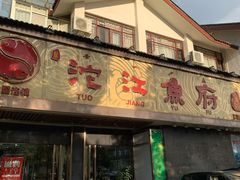 门面-沱江鱼府(丽江店)