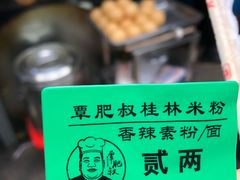 -覃肥叔桂林米粉(粮道街店)