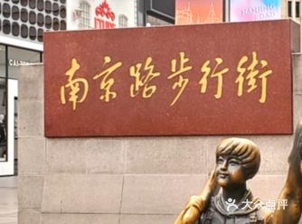 从南京路步行街可以一直到走到著名的景点外滩