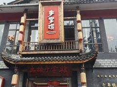 -土桥手掌鸡·26年灌县老味道(都江堰店)