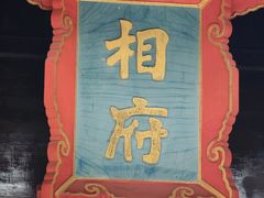 -皇城相府