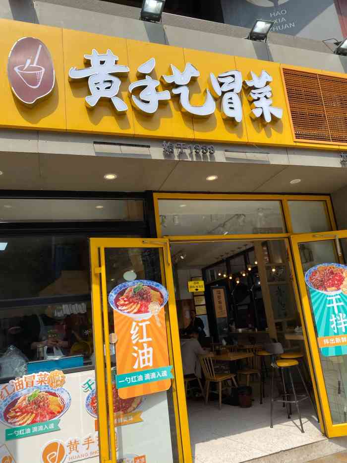 黄手艺冒菜·七年老店 (太古里店)