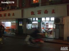 门面-凯丽上海阳春面馆(德仁里店)