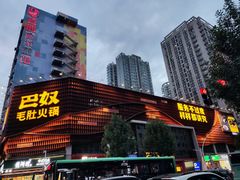 -巴奴毛肚火锅(商城路店)
