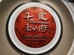 -洛阳古墓博物馆