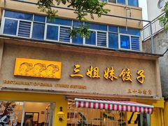 -三姐妹饺子(东木头市店)