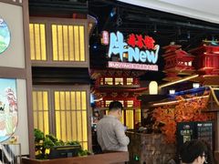 -牛New寿喜烧(虹桥新天地店)