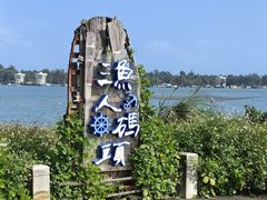 -清澜半岛航天渔人码头