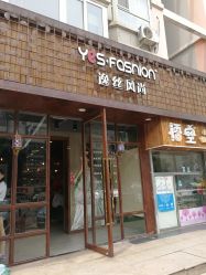 -逸丝风尚yesfashion造型