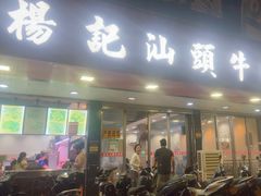 -杨记汕头牛肉店