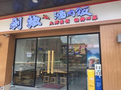 -黔江鸡杂•剁椒卤肉饭(蟠龙小学店)