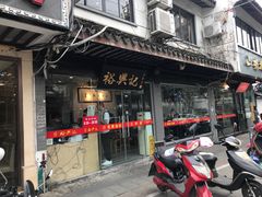 -裕兴记·三虾面(西北街总店)