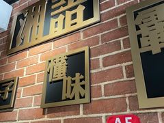 门面-湘语·湖南家常菜(新洲店)